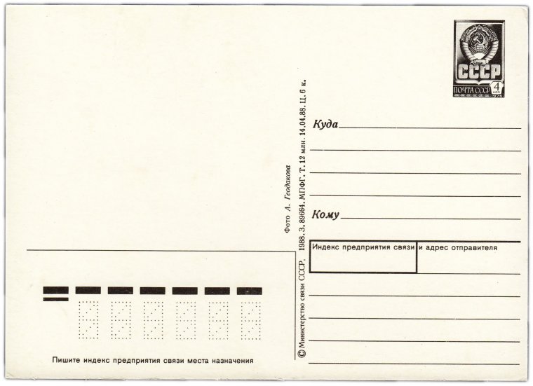 Советская открытка Обратная сторона