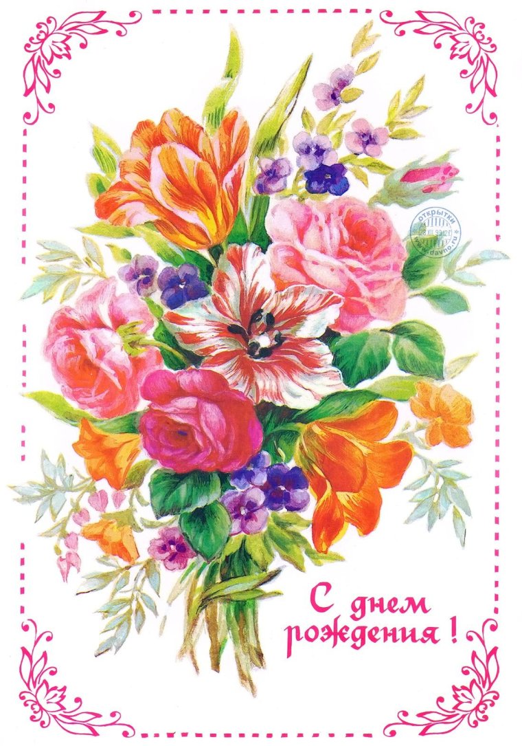 С днем рождения