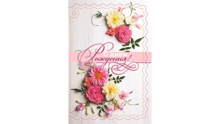 Миниоткрытка с днём рождения