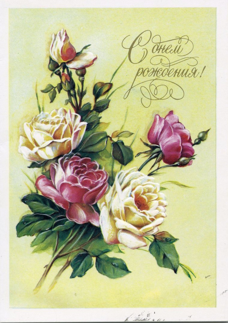 Старинные открытки с днем рождения