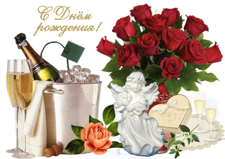С днем рождения