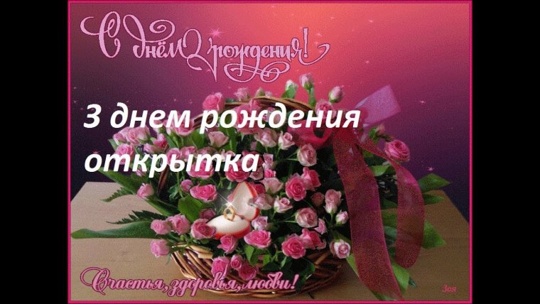 Поздравления с днём рождения дорогая