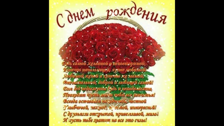 С днем рождения