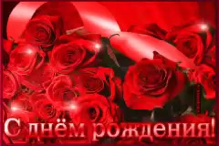 Открытка с днём рождения