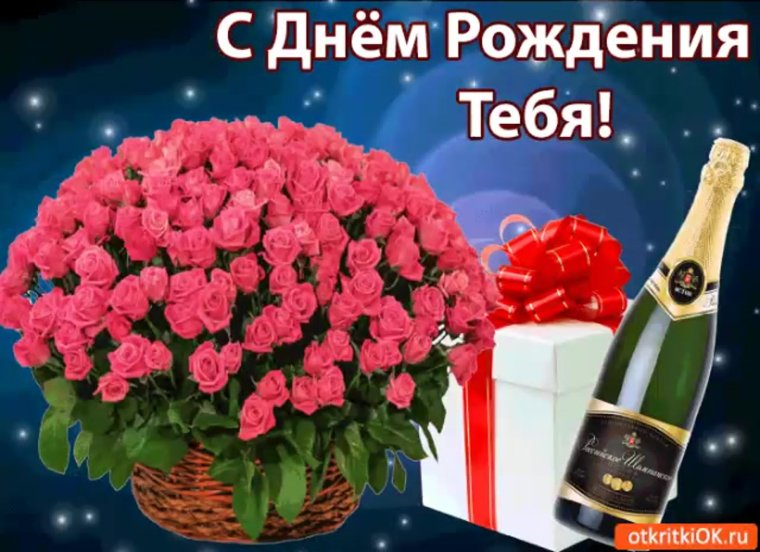 С днем рождения