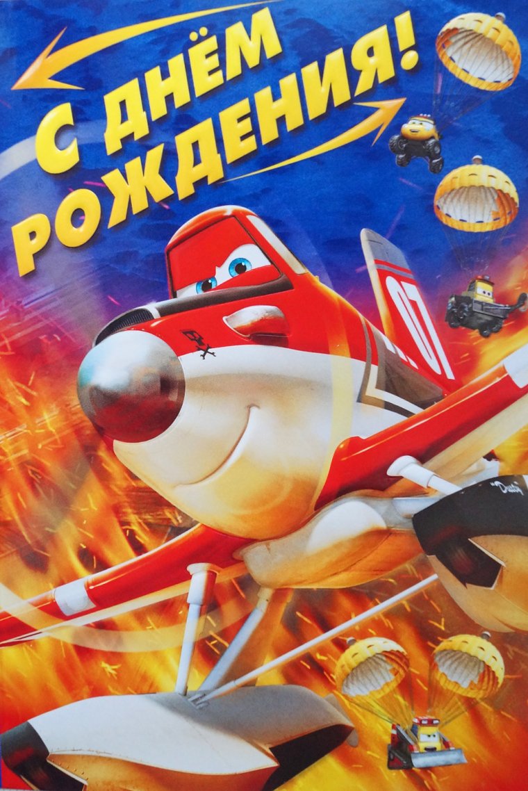С днем рождения самолет