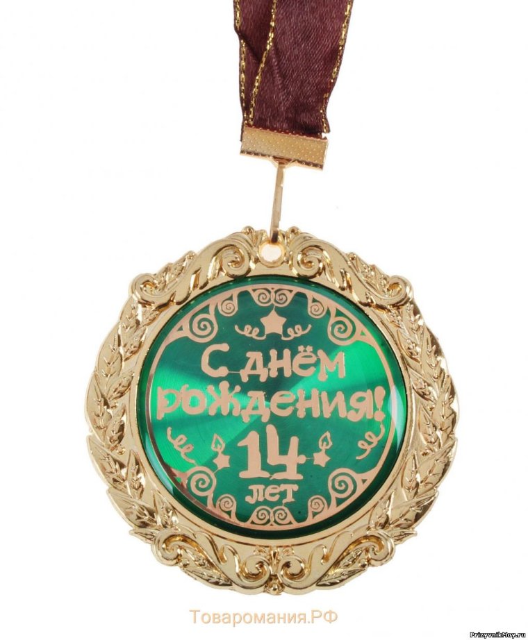 Поздравление с днем рождения 14 лет
