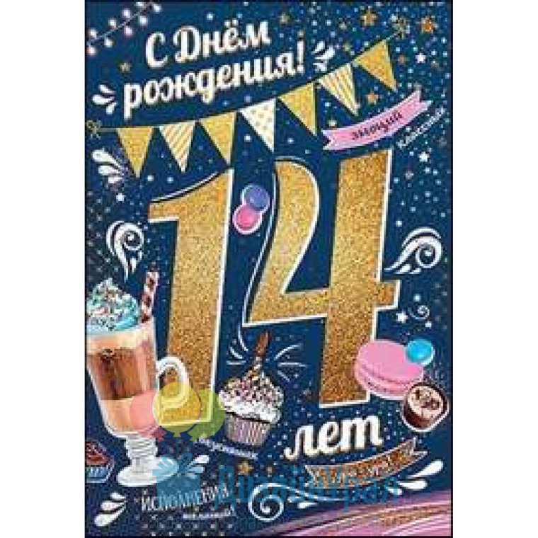 14 Лет поздравления