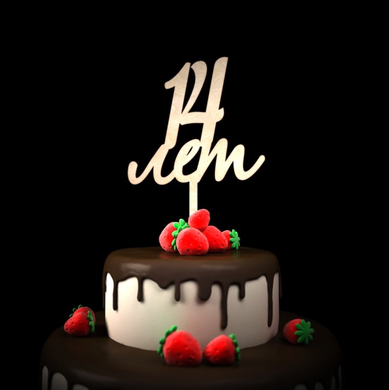 С днём рождения 14 лет