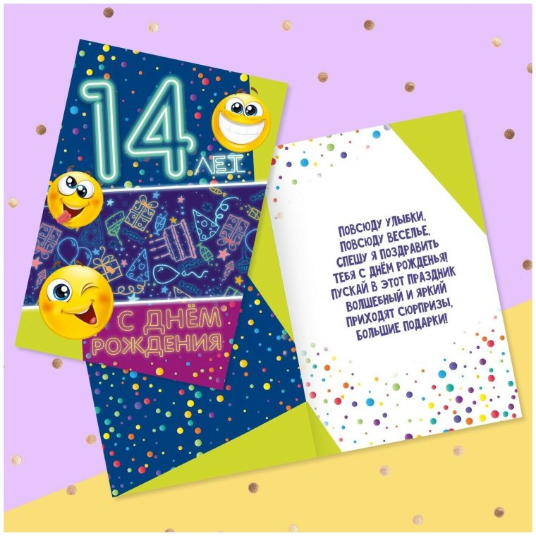 Открытка на др 14 лет
