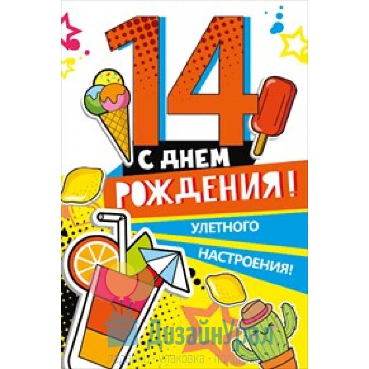 Поздравление с днем рождения 14 лет