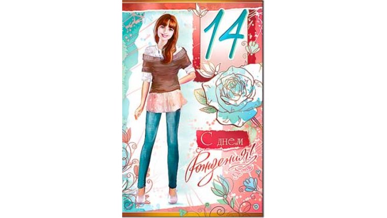 Открытка с 14 летием девочке