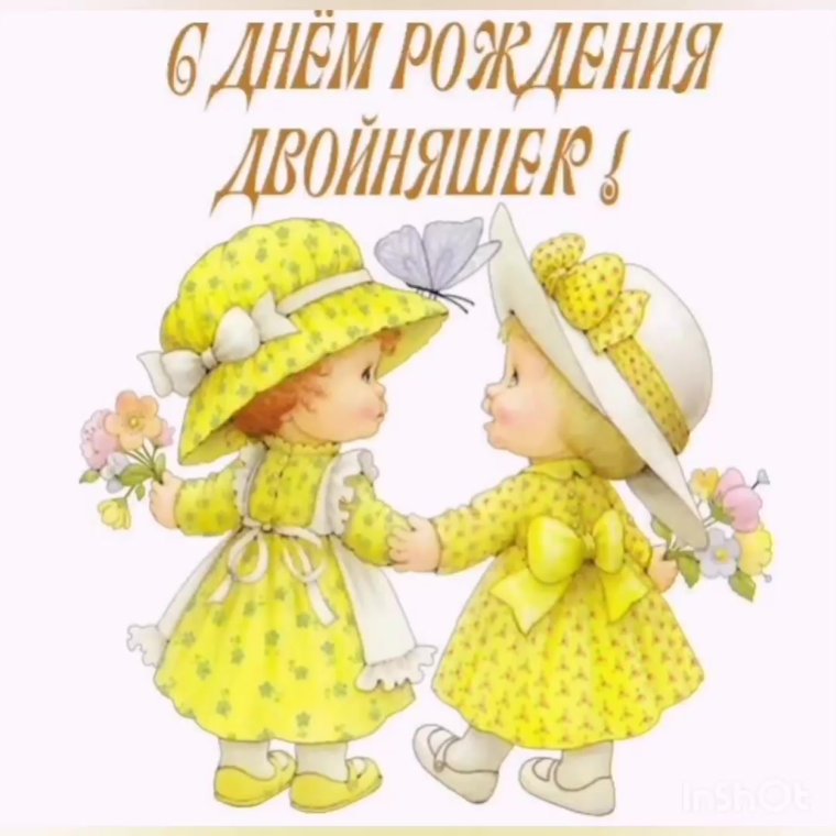 С днём рождения близняшек