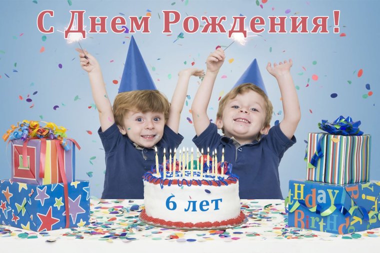 С днём рождения близнецов мальчиков 6 лет