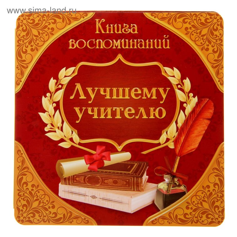 Любимому учителю