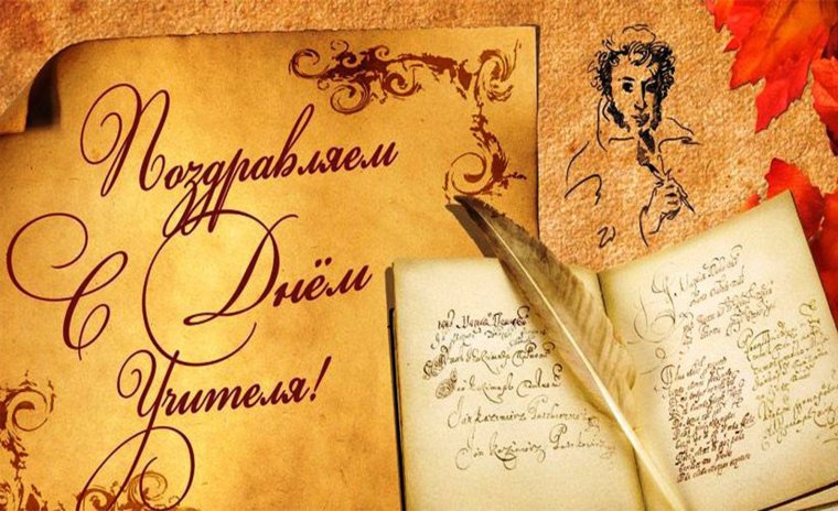С днем учителя русского языка и литературы