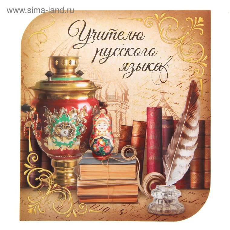Открытка учителю русского языка и Оитера