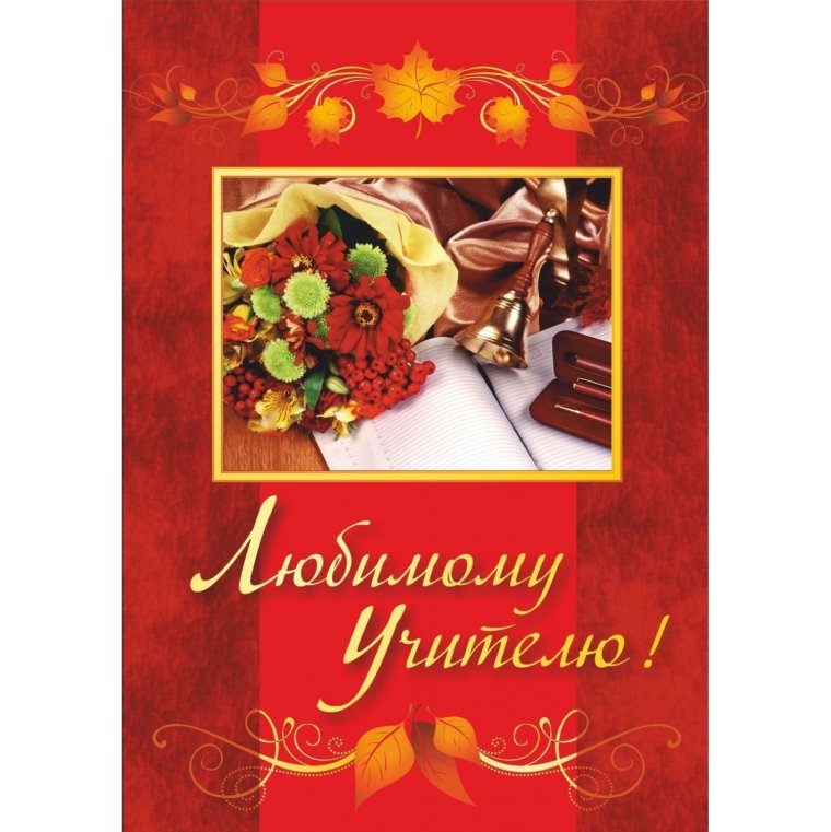 Лучшему учителю открытка