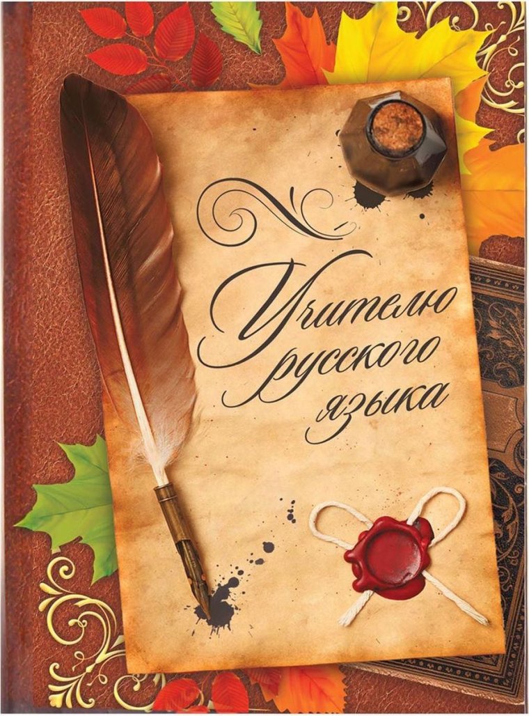 Открытка учителю русского языка и литературы
