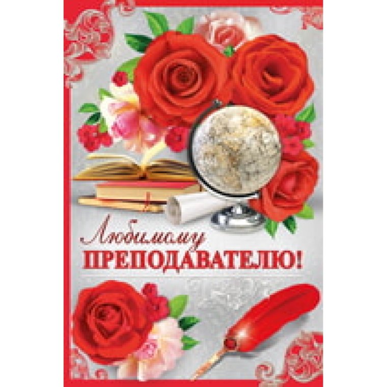 Открытка любимому преподавателю