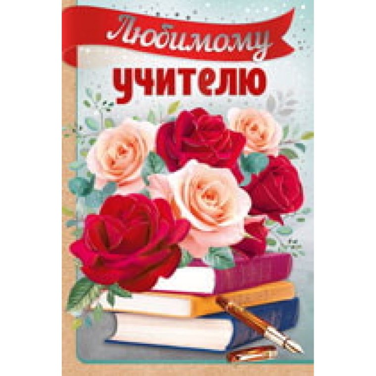 Открытка любимому учителю