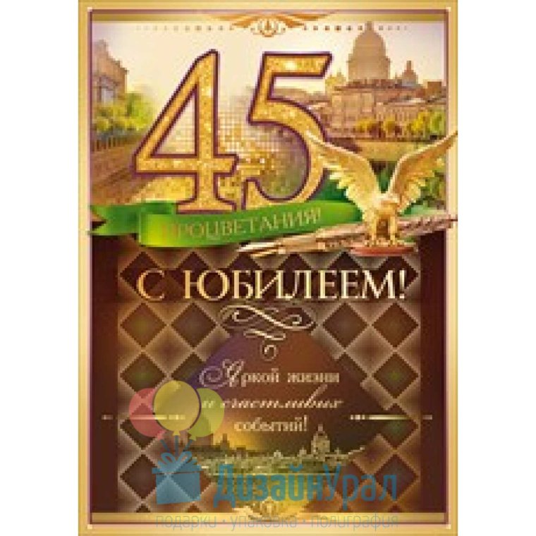 С юбилеем 45 мужчине