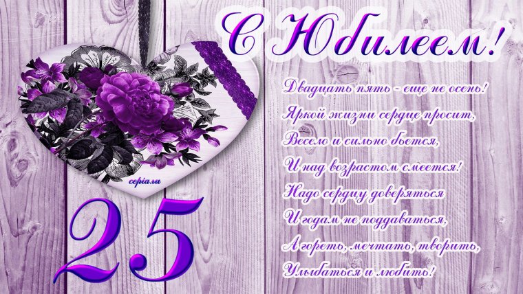 Поздравление на 45 лет