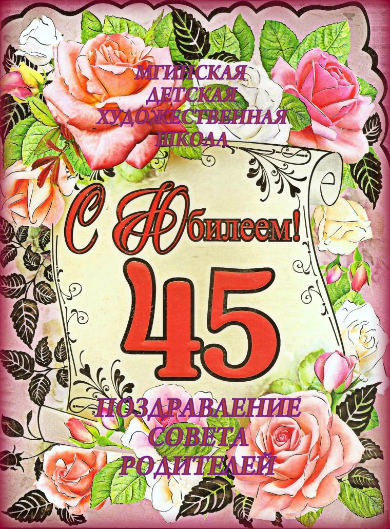 С юбилеем 45