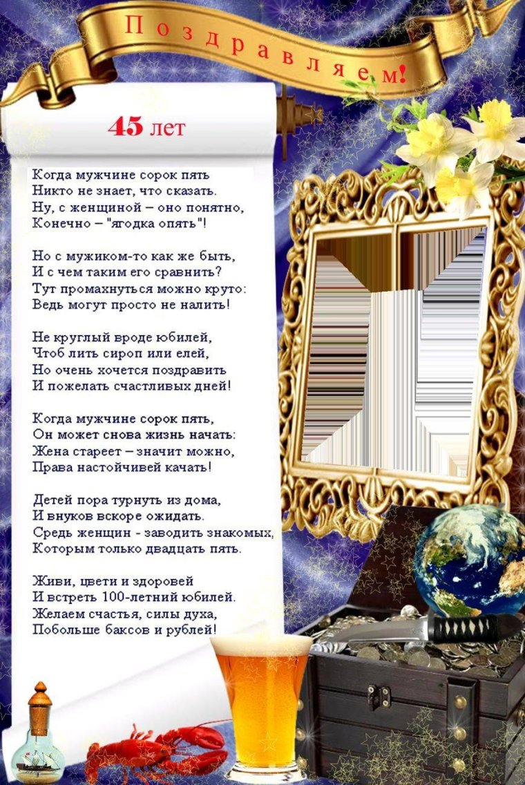 Поздравление с юбилеем 45 лет мужчине
