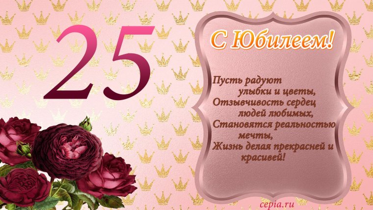 С юбилеем 45 лет