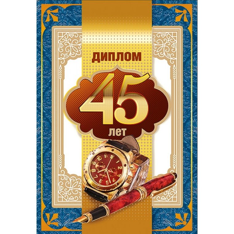 Диплом юбиляра 45 лет