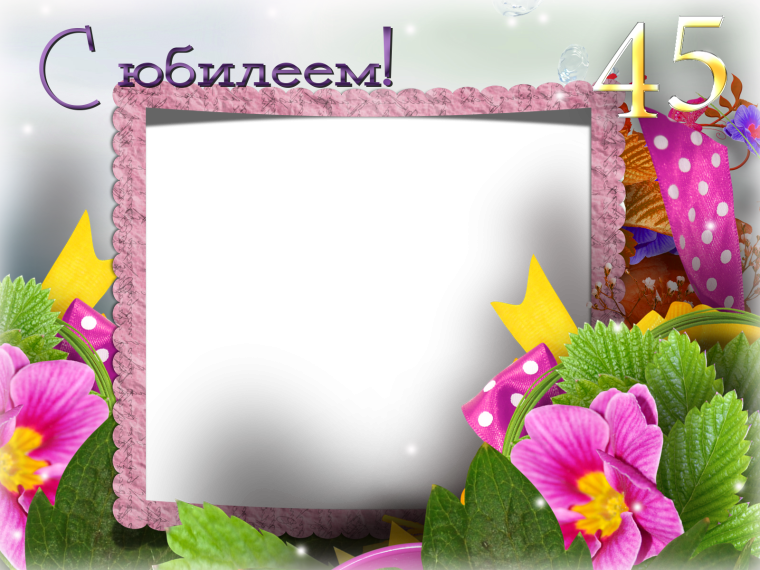 С юбилеем 45 женщине