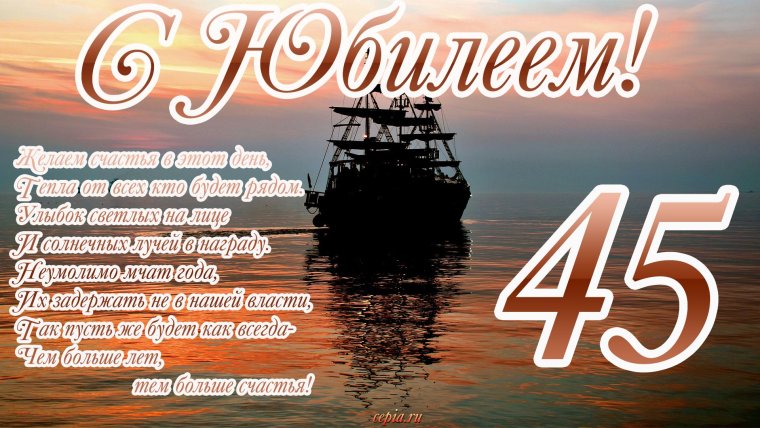 С юбилеем 45 лет мужчине