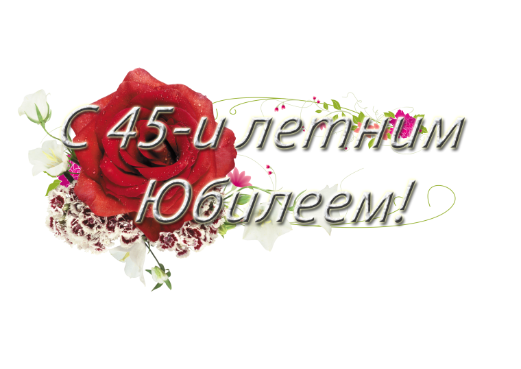 С юбилеем 45 лет