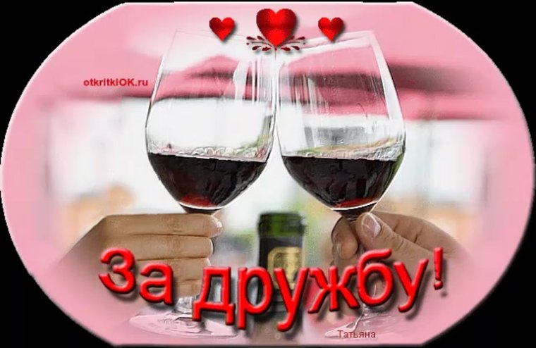 Спасибо за дружбу подруге