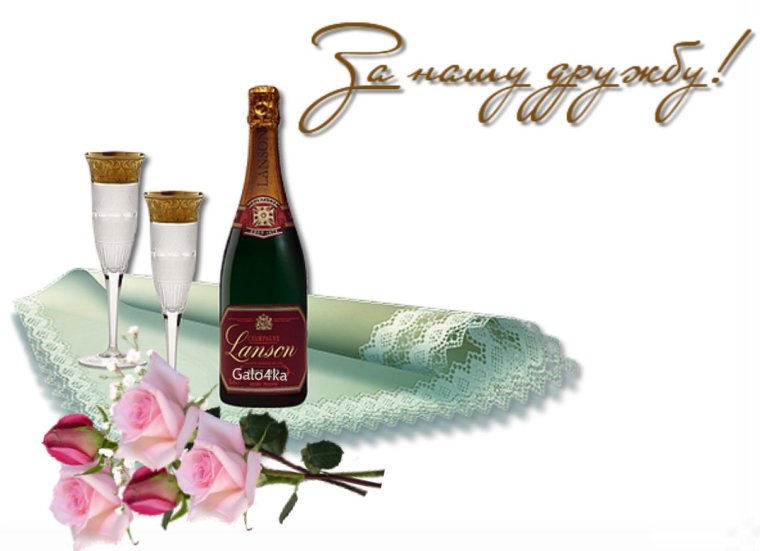 Открытки за нашу дружбу