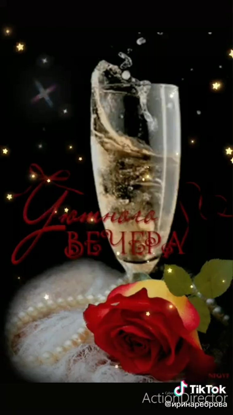 Анимация добрый вечер с шампанским