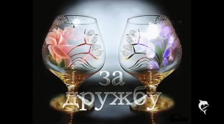 Два бокала за дружбу