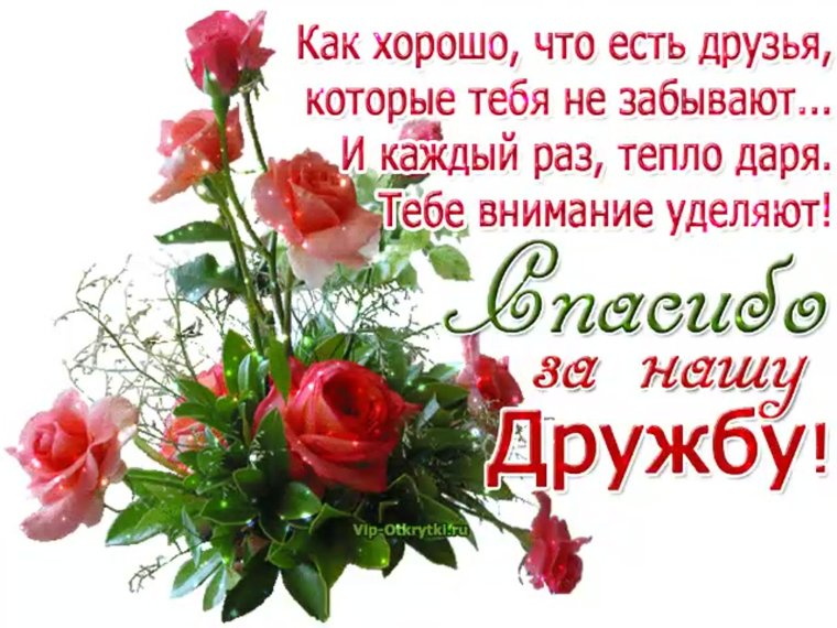 Открытки с благодарностью друзьям