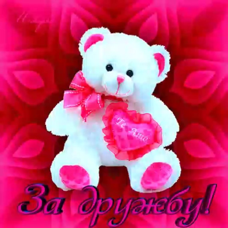 Анимационные открытки с за дружбу с мишками