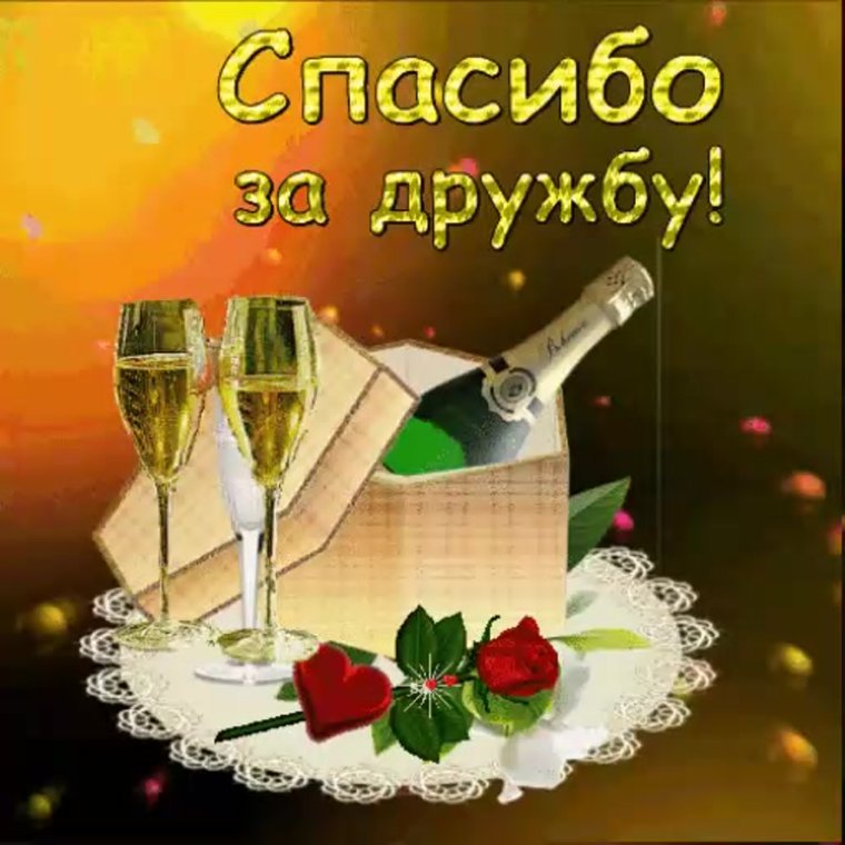 Спасибо друзьям за дружбу
