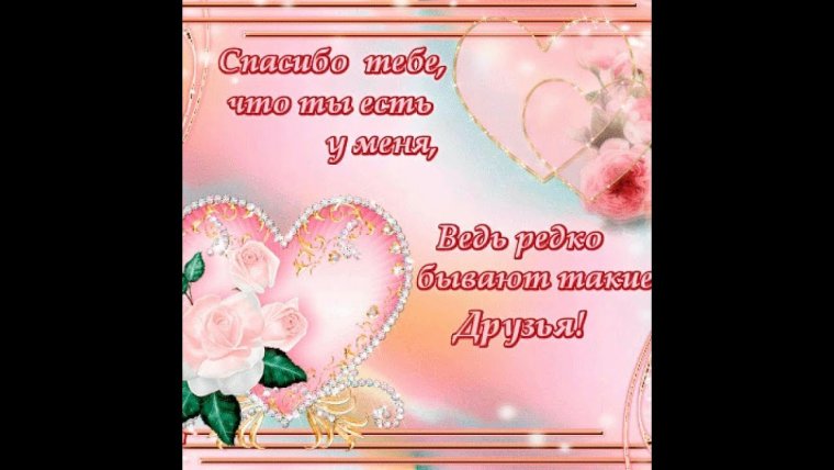 Открытка с благодарностью подруге