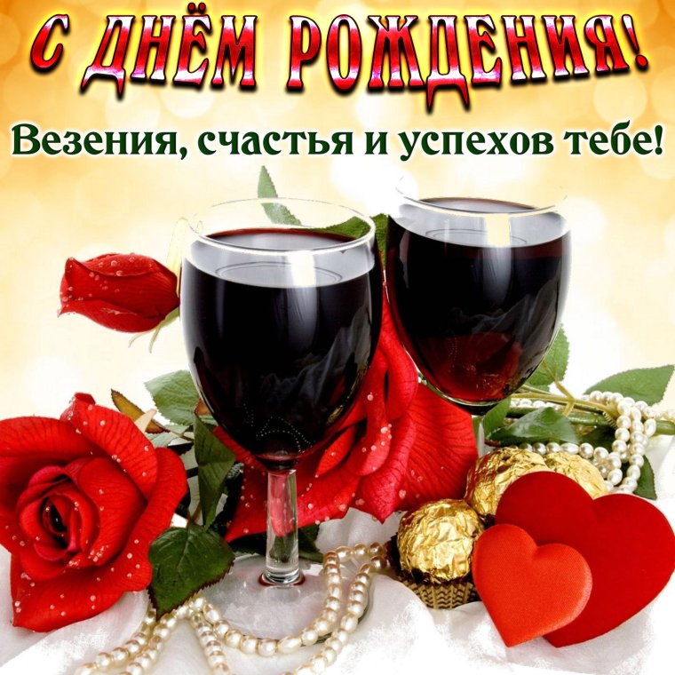 С днем рождения бокал вина