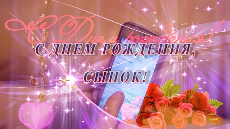 С днём рождения сынок от мамы