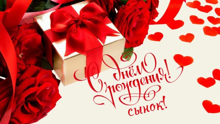 С днём рождения сына