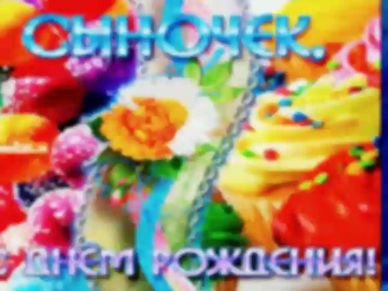 С днем рождения