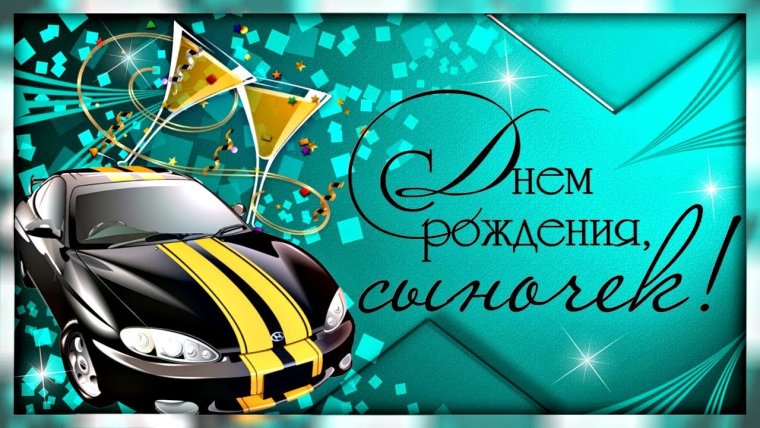 С днём рождения сынок