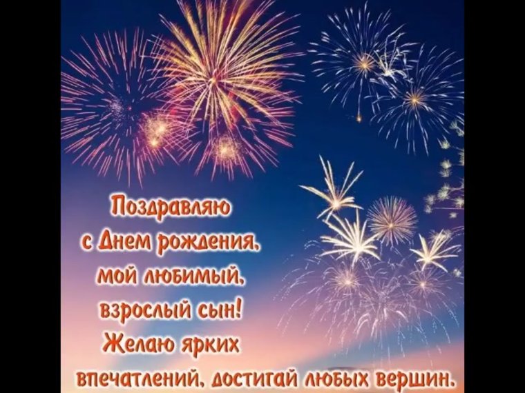С днем рождения, сыночек!