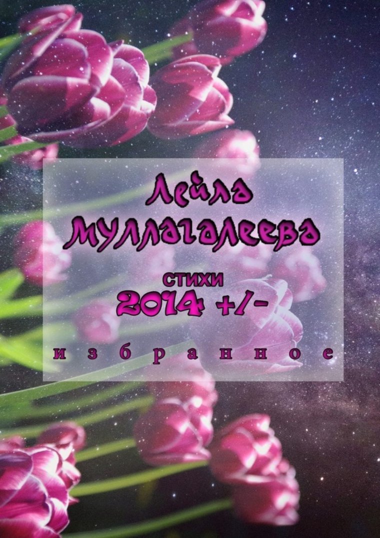 Книга Винкс день рождения Лейлы