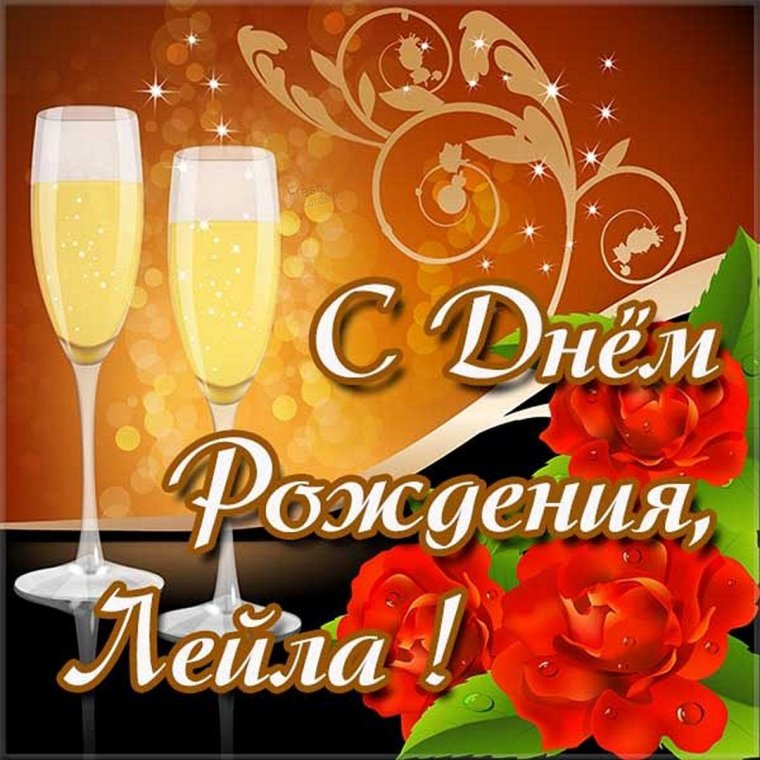 Поздравления с днём рождения